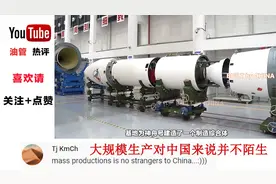 中国实现火箭批量化生产震惊油管 外网友:中国让科技变的如此简单视频封面