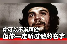 切·格瓦拉：血色浪漫的革命英雄，精神领袖，影响有多大？视频封面