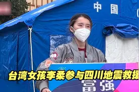 “从被救援到救别人”！台湾女孩李柔参与四川地震救援视频封面