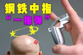 脑洞大开，钢铁做成的指套，戴上会如何，它能给中指增加力量吗？视频封面