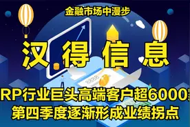 ERP行业巨头高端客户超6000家，第四季度逐渐形成业绩拐点视频封面