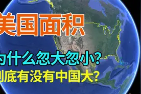 美国国土面积是如何计算的，为什么忽大忽小？到底有没有中国大？视频封面