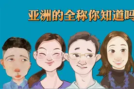 亚洲的全称你知道吗视频封面