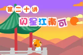 启蒙动画《贝乐虎识字》伴宝宝一路童行：闪星江南可视频封面