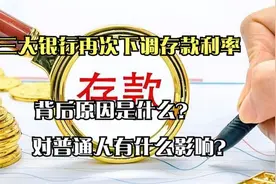行调整存款利率！原因是什么？对老百姓有什么影响视频封面