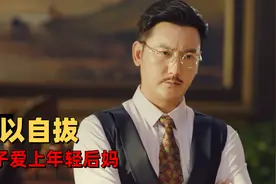 年轻后妈和继子相爱难以自拔，他们该如何冲破伦理的束缚视频封面