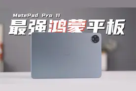 最强鸿蒙平板？！华为MatePad Pro 11深度体验评测！视频封面
