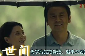 人世间大结局：光字片完成拆迁，秉昆迎回好友，齐聚一堂大团圆视频封面