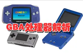 曾经的掌机之王，GBA硬件技术解析视频封面