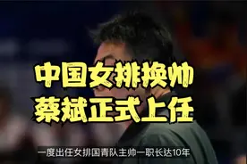 中国女排改革！蔡斌担任主帅，第一刀无悬念：倪非凡顶替王梦洁视频封面