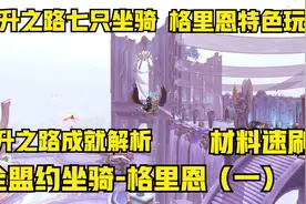 格里恩盟约特色玩法，晋升之路谦虚试炼，解锁坐骑幻化宠物全成就视频封面