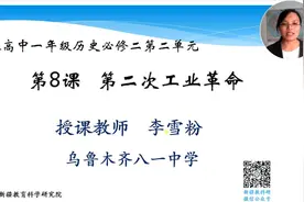 高一历史 必修2 《8 第二次工业革命0228》视频封面