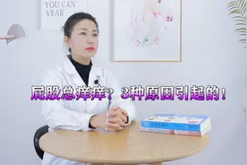 肛门周围经常潮湿、瘙痒？这3个小建议，或能让你清爽一点视频封面