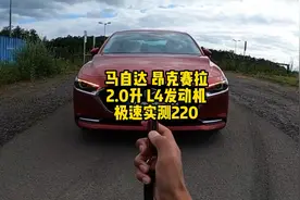 马自达3昂克赛拉德国高速狂飙220km/h视频封面
