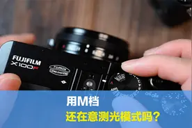 用M档模式拍摄，还在意测光方式吗？90%的摄友有可能都会拍摄错误视频封面