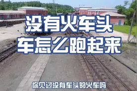 没有车头的火车，是怎么跑起来的？视频封面