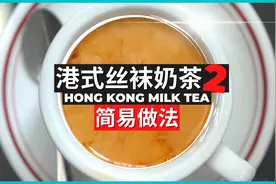 【港式丝袜奶茶2】家庭简易做法视频封面