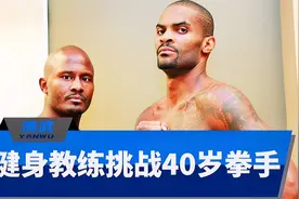 健身教练肌肉强，挑战专业拳手，下场那叫一个惨视频封面