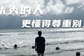 别人尊重你不是因为你足够优秀，而是他自己足够优秀视频封面