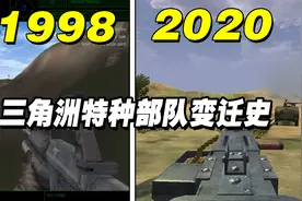 《三角洲特种部队》画质变迁史！原来初代游戏画面是这样？视频封面