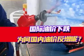 国际油价下跌，为何国内油价却反增？其背后真正的原因是什么？视频封面