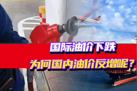 国际油价下跌，为何国内油价却反增？其背后真正的原因是什么？视频封面