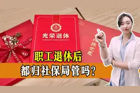 国企职工退休后，由原单位管理，其他职工该归谁管呢？视频封面