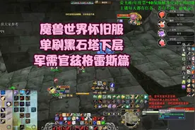 魔兽世界怀旧服单刷黑石塔下层（军需官兹格雷斯篇）视频封面