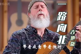 吉他版《一路向北》，伤心的旋律，走心催泪，感动无数痴情的人视频封面