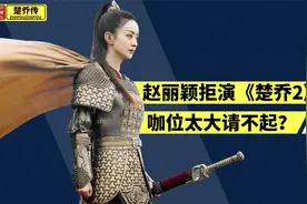 赵丽颖耍大牌？《楚乔2》请不动她，真是因为现在咖位太大了吗？视频封面