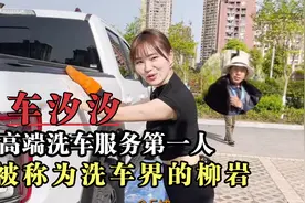 车汐汐：90后女孩开创高端洗车服务，被称为洗车界的“女神柳岩”视频封面