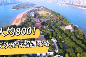 第一次到长沙怎么玩？3天2晚、人均800的逛吃攻略来啦！建议收藏视频封面