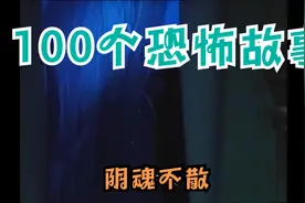 100个恐怖故事—冤魂不散视频封面