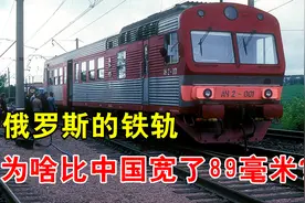 为何俄罗斯坚持用宽轨，而不和国际标准统一？这么做有什么好处？视频封面
