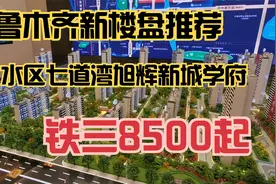 乌鲁木齐，水磨沟区七道湾旭辉学府，铁三，会展片区，单价8500视频封面