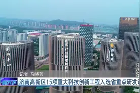 好消息！济南高新区15项重大科技创新工程入选山东省重点研发计划视频封面