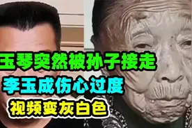 孙子另有所图？马玉琴孙子赖着不走要争家产？李玉成：太烦人！视频封面