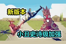 全面战争模拟器：听说新版本小丑，被史诗级加强？视频封面