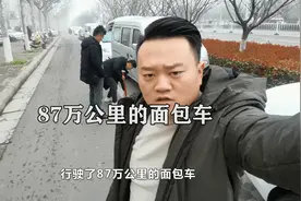 你见过的面包车最多能跑多远？有87万公里吗视频封面