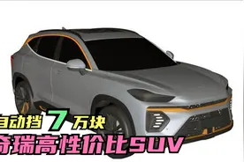 奇瑞又出高性价比SUV！比瑞虎漂亮，自动挡或卖7万块！视频封面