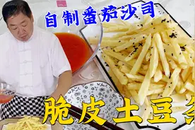 老厨教你在家炸薯条，久放不回软，配自制番茄酱，酸甜可口无添加视频封面