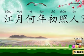 春江花月夜 江月何年初照人 宝贝牛经典诵读 唐代诗人张若虚视频封面
