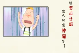 智齿发炎引起牙龈肿痛怎么办？视频封面