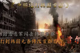志愿军闪击汉城，导致韩国无奈修改首都名称为“ 首尔 ”。视频封面