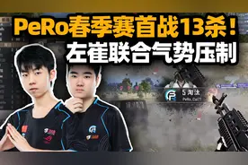PeRo春季赛首战13杀！Cui71爆发连获高光 XDD有效配合主打突破视频封面