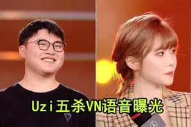 明星表演赛Uzi五杀VN语音曝光：周姐超大声 还以为夺冠了视频封面