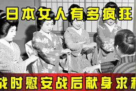 二战时日本女人有多疯狂，战时主动慰安，战后马上投身美大兵怀抱视频封面