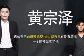 黄宗泽错过胡杏儿有没有后悔，一个眼神出卖了他。@西瓜视频视频封面