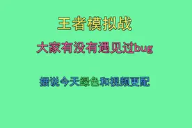 王者模拟战：大家都遇见过哪些bug可以都说一说啊视频封面