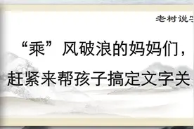 “乘风破浪的姐姐们”的“乘”到底是什么意思呢？-说文解字